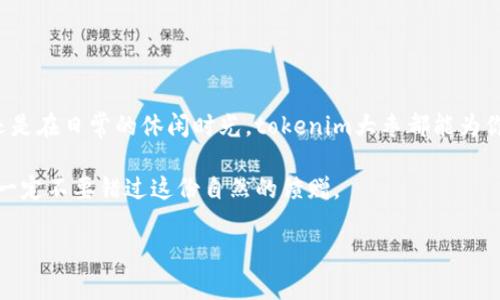 ### tokenim大枣是什么

tokenim大枣是一种近年来在健康食品市场上引起关注的创新型食品。它结合了传统大枣的营养与现代科技的加工工艺，给消费者带来了无与伦比的好处。不论你是关注健康、寻求美味，还是寻找优质的补品，tokenim大枣都能满足你的需求。接下来，我们将深入探讨tokenim大枣的独特性、营养成分以及其在现代生活中的应用。

一、tokenim大枣的起源与发展

大枣，这种古老的食品，在中国有着数千年的历史。它早被誉为“天然维生素丸”，在传统中医中更是被广泛运用。而tokenim大枣则是这种传统食品在现代科技条件下的再创造，其背后蕴含着深厚的文化积淀与科学价值。它不仅是一种食品，更是一种文化的传承。

通过生物技术的处理，tokenim大枣不仅保留了大枣的天然营养成分，而且增强了其活性成分，使其在现代饮食中更具价值。随着人们对健康的关注日益增强，tokenim大枣作为一种新型的健康食品逐渐走入了人们的生活。

二、tokenim大枣的独特卖点

tokenim大枣的最大优势在于其营养成分的全面升级。现代科技使得它能够在传统大枣的基础上，以更高的标准进行加工，保留了丰富的氨基酸、维生素及微量元素。其成分中含有丰富的天然糖分与膳食纤维，是一种低糖、低卡、高营养价值的健康食品。

相比于普通的大枣，tokenim大枣在口感上更加细腻、柔软，易于咀嚼。此外，它的风味在保持大枣天然香甜的同时，融入了新科技带来的多重口感，使得每一口都成为味觉的盛宴。

三、tokenim大枣的营养成分

在分析tokenim大枣的营养成分时，可以发现它所提供的营养物质主要有：蛋白质、脂肪、碳水化合物、纤维素及多种维生素和微量元素。如果我们把这些成分细分，可以看到它们各自的价值。

1. **蛋白质**：tokenim大枣中所含的蛋白质是身体构建和修复组织的重要元素，它帮助增强肌肉、皮肤及细胞的健康。随着人们对日常饮食的重视，足够的蛋白质摄入，可以为身体提供持续的能量。

2. **膳食纤维**：膳食纤维能够有效促进消化，调节肠道健康，预防便秘。tokenim大枣中丰富的纤维素使其成为极佳的零食选择，尤其适合现代快节奏生活中的人们。

3. **维生素与矿物质**：tokenim大枣富含维生素C、维生素B族及多种矿物质，这些成分对人体的免疫系统、神经系统及内分泌系统都有积极的影响。

四、tokenim大枣的食用方法

tokenim大枣因其独特的口感与营养价值，已逐渐成为各种美食的佳配。无论是直接食用，还是作为糕点、饮料、甚至粥的配料，它都能为你的饮食增添一份天然的甘甜。以下是几种流行的食用方式：

1. **直接食用**：作为健康零食，tokenim大枣的口感极佳，可以在口渴或饥饿时直接食用，补充能量。

2. **加在饮品中**：将tokenim大枣切段后，加入牛奶、养生茶或豆浆中，能够为饮品增添自然的甜味和营养。

3. **烘焙**：tokenim大枣非常适合制作蛋糕、饼干等烘焙食品，其天然的甜味可降低糖的使用量，同时增加了食物的营养价值。

4. **煮粥**：将tokenim大枣加入米粥中，不仅能提升粥的营养指数，还能增添一份天然的甜味，使其更加美味。

五、tokenim大枣的健康益处

在了解了tokenim大枣的营养成分及其多种食用方式后，我们有必要强调它的健康益处。除了基础的营养支持，tokenim大枣具体还带来以下好处：

1. **增强免疫**：tokenim大枣中丰富的维生素C能够有效增强免疫系统，帮助身体抵御各种疾病。

2. **促进消化**：其中的膳食纤维能够有效促进肠道蠕动，有助于消化，防止便秘，同时也有助于维持人体健康的生理机能。

3. **减压抗疲劳**：tokenim大枣被认为是天然的抗压药物，它的成分能够帮助身体缓解压力，增加活力，恢复精力。

4. **催眠助眠**：传统上，大枣也被视为催眠良品，适量的食用tokenim大枣，能够改善睡眠质量，帮助缓解失眠症状。

六、结语

tokenim大枣以其独特的营养成分、创新的食用方式和显著的健康益处，正在逐渐成为大众健康食品的代表。无论是在快节奏的工作生活中，还是在日常的休闲时光，tokenim大枣都能为你提供源源不断的能量与健康。地球的生态多样性赋予了我们丰富的食材，而tokenim大枣则是这种自然馈赠的一个精彩体现。

随着人们对健康的重视，tokenim大枣无疑将成为未来饮食中的亮点。它不仅是老少皆宜的美味，更是健康生活的伙伴。追求高品质生活的你，一定不要错过这份自然的馈赠。

健康食品, 大枣, 营养成分, 传统中医/guanjianci