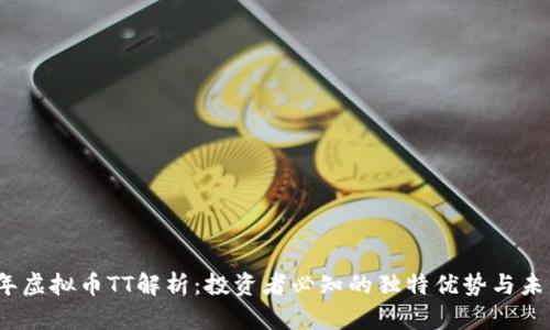 2023年虚拟币TT解析：投资者必知的独特优势与未来趋势