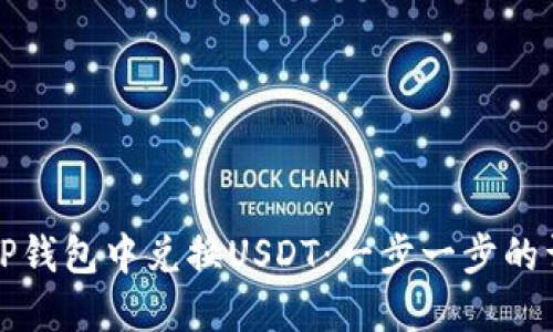 如何在TP钱包中兑换USDT：一步一步的详细指南