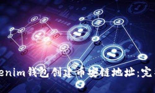 如何使用Tokenim钱包创建币安链地址：完整指南与技巧