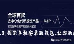 探索 TokenIM 2.0：创新手机