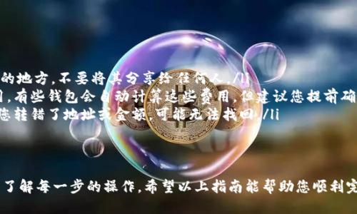 要将TokenimEOS转移到其他地址或账户，您可以按照以下步骤进行操作。以下是一个详细的指南：

步骤一：准备好您的钱包
确保您已经拥有一个支持TokenimEOS的电子钱包。这可能是一个硬件钱包、桌面钱包或移动钱包。常见的钱包有Scatter、Anchor等，它们支持与EOS dApp交互。

步骤二：获取目标地址
在转账之前，您需要了解您希望将TokenimEOS转移到的目标地址。确保该地址是正确的，并且能够接收EOS代币。您可以请求接收者提供他们的EOS地址，或者查看他们在区块链上的公开账户。

步骤三：登录您的钱包
打开您的电子钱包，使用您的私钥或助记词安全地登录账户。确保您处于安全的网络环境中，以防止任何潜在的安全风险。

步骤四：选择转账功能
登录后，寻找“转账”或“发送”的选项。每个钱包的界面可能略有不同，但一般都能很容易找到转账功能。在钱包界面中，您通常会看到一个转账的选项，点击进入。

步骤五：填写转账信息
在转账页面，您需要填写以下信息：
ul
    listrong接收地址：/strong输入您希望将TokenimEOS转移到的地址。/li
    listrong转账金额：/strong输入您要转移的TokenimEOS数量。/li
    listrong备注（可选）：/strong有些钱包允许您填写转账备注，您可以添加一些信息以帮助识别此笔交易。/li
/ul

步骤六：确认转账
检查输入的信息是否正确，特别是目标地址和金额。确认无误后，您可以点击“发送”或“确认”按钮。在某些情况下，系统会要求您进行额外的身份验证，例如双重认证，以确保账户安全。

步骤七：等待交易确认
一旦您提交转账请求，系统将开始处理您的交易。您可以在钱包中查看交易记录，确认您的转账是否成功。在EOS区块链上，交易确认时间通常较快，通常在几秒钟至几分钟内完成。

步骤八：核对到账情况
在转账完成后，确保检查接收方的账户以确认他们已经收到了TokenimEOS。您可以请对方反馈，也可以使用区块链浏览器查看交易记录和状态。

注意事项
在进行代币转账前，请务必牢记以下几点：
ul
    listrong安全性：/strong确保您的私钥和助记词始终保存在安全的地方。不要将其分享给任何人。/li
    listrong网络费用：/strong在转账之前，了解可能产生的网络费用。有些钱包会自动计算这些费用，但建议您提前确认费用，以免超出预算。/li
    listrong不可逆性：/strong请记住，区块链交易是不可逆的，如果您转错了地址或金额，可能无法找回。/li
/ul

总结
转移TokenimEOS虽然看似简单，但需谨慎操作。确保安全，核对信息，并了解每一步的操作。希望以上指南能帮助您顺利完成TokenimEOS的转账。如有其他问题，欢迎随时询问。
