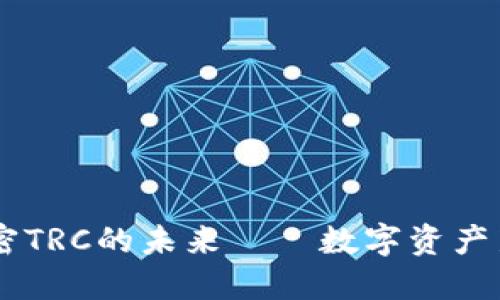 Tokenim 2.0：解密TRC的未来——数字资产新生态的创新之路