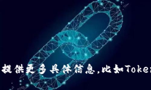 目前，Tokenim 主要是在特定地区或国家运营的，关于是否有国际版的信息，建议您直接查阅其官方网站或相关的社交媒体渠道。如需帮助，您可以提供更多具体信息，比如Tokenim的全称或其主要功能，以便于我提供更加详细的资料。如果您有兴趣了解类似的国际化产品或平台，也可以告诉我，让我为您推荐其他相关资源。