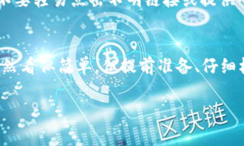 在区块链和加密货币的世界中，token的地址（通常指的是代币在区块链上的合约地址）是非常重要的，涉及到账户的管理和资金的流转。以下是一些有关如何处理token地址更改的常见情景和步骤。

什么是Token地址？
在区块链上，每个token都有一个唯一的合约地址，用户通过这个地址进行转账和交易。token地址不像传统的银行账户那样可以随意更改，一旦创建就固定在链上，无法修改。

Token地址为什么会需要更改？
在某些情况下，token或其相关项目可能会出现必要的更改。例如，项目方可能决定迁移到新的智能合约，以改善性能或修复漏洞。这种情况下，旧地址的token将不再有效，用户需要向新的地址迁移其资产。

如何处理Token地址更改
如果你需要更新你的token使用地址，这里有几个步骤可以遵循：

h4确认项目方的公告/h4
首先，确保你所关注的token项目方已经正式宣布关于token地址的更改。这通常通过官方公告、社交媒体或相关社区论坛进行。只有在确认该信息真实可靠后，才可进行后续操作。

h4备份当前的资产/h4
在处理任何加密货币相关的操作时，确保备份你的钱包或资产是非常重要的。使用硬件钱包、备份助记词或私钥，以确保资产安全在转移过程中不会丢失。

h4访问新的合约地址/h4
项目方会提供一个新的合约地址。请务必仔细核对这个地址，避免错误，以确保将你的token安全地转移到新地址。

h4进行资产迁移/h4
使用你的加密钱包，将旧地址的token转移到新地址。具体的操作步骤会因不同钱包而异，但通常会涉及到选择token并输入新的合约地址。务必仔细核对确认所有细节。

h4监控交易状态/h4
在完成迁移后，监控交易在区块链上的状态，确保资产成功转移。如果好几个小时后你的token仍未显示在新的地址上，请确认交易是否成功，如果失败需要检查网络状态，并咨询相关交易平台的客服。

风险提示
在整个过程中，要保持对潜在风险的警觉。确保你使用的是官方渠道发布的信息，并对任何可能的诈骗保持高度警惕。不要轻易点击不明链接或提供个人信息。

总结
虽然token地址在大部分情况下是固定的，但在项目成熟或变更的情况下，用户需要了解如何安全地更改地址。流程虽然看似简单，但提前准备、仔细核对是确保资产安全的关键。通过以上步骤，减少用户在处理token地址修改时的风险，进一步促进区块链技术的普及。

如果你有任何进一步的问题或需要更多的信息，请随时提问，我们会尽力为你提供帮助。