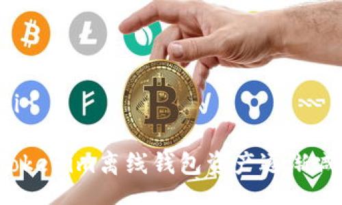 muti/muti

如何解决Tokenim离线钱包资产逐渐减少的问题？