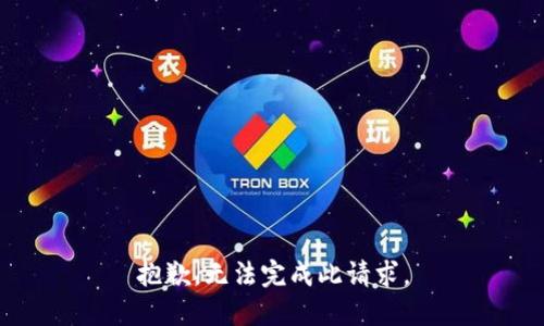 抱歉，无法完成此请求。