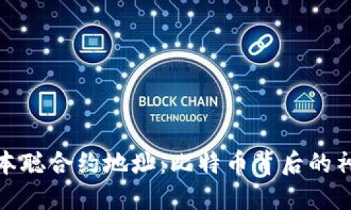 揭秘中本聪合约地址：比特币背后的神秘之旅