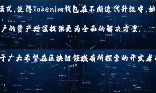   安全性与便捷兼具：Tokenim钱包App源码深度剖析 / 
 guanjianci Tokenim, 钱包app源码, 区块链技术, 数字资产管理 /guanjianci 

引言
在如今快速发展的数字化时代，数字资产的管理变得愈加重要。而随着区块链技术的不断成熟，钱包App作为数字资产管理的重要工具，已经成为用户日常生活中不可或缺的一部分。Tokenim钱包App就是这样一款兼具安全性与便捷性的应用，本文将深入探讨其源码特点及背后的技术实现，让你全方位了解这款热门钱包的魅力。

Tokenim钱包App概述
Tokenim钱包，是一款针对广大用户的数字资产管理工具。无论是比特币、以太坊，还是其他山寨币，Tokenim都能为用户提供安全、高效的存储和管理服务。凭借其清晰简洁的界面设计与强大的功能，Tokenim赢得了众多用户的青睐。

独特卖点：安全性与便捷性的完美结合
安全性是Tokenim钱包App最大的卖点之一。在众多数字资产应用中，安全性始终是用户最为关注的焦点。Tokenim采用了多层加密技术，这不仅保护用户的私钥安全，还能有效防止黑客攻击。每当用户进行敏感操作时，都会要求二次验证，以确保账户的安全性。

与此同时，Tokenim钱包在用户体验方面也下足了功夫。简单易懂的界面设计使得各类用户都能轻松上手。无论是资深的数字货币玩家，还是刚刚接触区块链的新手，Tokenim都能让他们快速找到所需的功能。而通过简化的操作流程，Tokenim钱包让用户的每一次交易都变得高效而顺畅。

源码分析：技术架构与实现
Tokenim钱包的源码采用了先进的技术架构，结合了前后端分离的设计理念，使得应用性能得到了显著提升。前端使用React框架，以其高效的渲染能力和组件化的开发模式，让开发团队能够更加灵活地进行功能扩展和。而后端则使用Node.js进行构建，处理高并发请求的能力强大，保证了用户在使用过程中的流畅体验。

功能模块详解
Tokenim钱包App丰富的功能模块是其受欢迎的重要原因之一。我们来逐一看一下这些模块：

ul
listrong账户管理/strong：用户可以便捷地创建多个钱包账户，支持多种数字资产的顺畅管理。同时，Tokenim还提供账户备份和恢复功能，确保用户不会因设备丢失而造成资产损失。/li
listrong交易功能/strong：Tokenim支持一键收款与转账功能，用户只需输入金额和对方地址，便能快速完成交易。这一创新功能大大提升了用户的交易体验。/li
listrong市场行情/strong：通过与第三方数据源的对接，Tokenim实时提供主流数字资产的最新行情，让用户及时掌握市场动态。/li
listrong安全中心/strong：该模块专注于账户安全管理，为用户提供各种安全监测和提示。如发现异常登录，系统会立即发送通知，用户可迅速采取措施保障资产安全。/li
/ul

社区支持与发展前景
除了功能和技术，Tokenim钱包的成功离不开其强大的社区支持。开发团队致力于与用户互动，定期收集用户反馈，迅速响应市场需求。这种以用户为中心的开发模式，使得Tokenim钱包在不断迭代升级中，始终保持与时俱进。

展望未来，随着区块链技术的普及，Tokenim钱包必将在数字资产管理领域占据重要地位。团队正在积极探索更多的增值服务，比如理财、借贷等功能，希望能为用户的资产增值提供更为全面的解决方案。

结语
Tokenim钱包App以其独特的安全性和便捷性，在竞争激烈的市场中脱颖而出。其源码的灵活设计与强大功能，使得它成为众多数字资产管理工具中的佼佼者。对于广大希望在区块链领域有所探索的开发者而言，Tokenim的源码无疑是一个极具学习价值的绝佳案例。相信随着技术的不断发展，Tokenim钱包必将继续引领数字资产管理的潮流，成为用户最信赖的选择。

未来，我们期待Tokenim钱包能够带给用户更多创新与惊喜，让每一位用户都能在数字资产的海洋中，找到属于自己的宝藏。