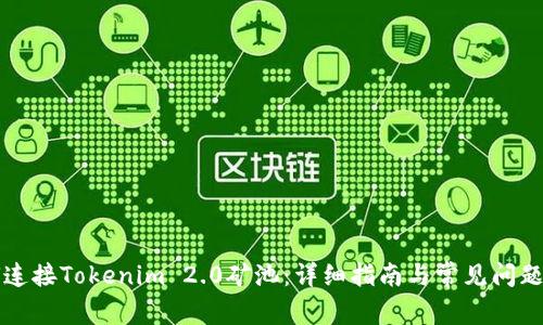 如何连接Tokenim 2.0矿池：详细指南与常见问题解析