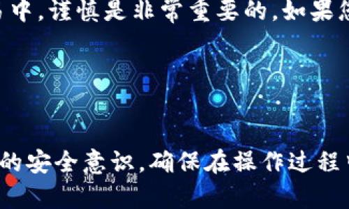 要将Tokenim中的以太坊（ETH）转出，您需要遵循一系列步骤。在这里，我将详细介绍具体的操作步骤和注意事项，以确保您能够顺利执行转账。

第一步：登录Tokenim账户

首先，请确保您已经注册了Tokenim账户并且能够成功登录。在浏览器中进入Tokenim官网，输入您的账户信息进行登录。如果您启用了双重认证，请确保您能够访问注册的二次验证设备，完成身份验证。


第二步：确认以太坊余额

在成功登录后，您需要检查您的Tokenim账户中以太坊的余额。进入“钱包”页面，您可以看到您的数字资产概览。在这里，找到以太坊（ETH）的余额显示，确保您有足够的金额进行转账。别忘了考虑网络手续费，这通常是转账中不可避免的部分。


第三步：获取接收地址

在转账过程中，您需要一个接收地址。接收地址通常是您想要将以太坊转移到的另一个钱包或交易所账户的地址。请登录您的目标钱包或交易所，找到“充值”或“接收”页面。在那里，您会看到一个以“0x”开头的字符串，这就是您需要的以太坊接收地址。


第四步：执行转账操作

现在回到Tokenim账户，找到“转账”或“发送”按钮。点击它进入转账页面。在转账表单中，您需要填写以下几个信息：


ul
    listrong接收地址：/strong将刚才获取的以太坊地址粘贴到此处。/li
    listrong转账金额：/strong输入您要转出的以太坊数量。/li
    listrong手续费：/strong选择适合的网络手续费，一般情况下，手续费越高，转账速度越快。/li
/ul


填写完成后，请仔细检查所有信息，确保接收地址无误，因为一旦转账完成，您无法撤回或恢复资产。


第五步：确认转账细节

在转账表单底部，您可能会看到转账的摘要信息，包括接收地址、转账金额和手续费。确认无误后，您可以点击“发送”或“确认”按钮。


第六步：输入安全验证

为确保您的资金安全，Tokenim可能会要求您进行额外的身份验证，比如输入密码或验证码。请按照提示完成相关步骤。如果您启用了双重认证，请提供相应的动态验证码。


第七步：等待交易确认

操作完成后，您需要等待一段时间以确认交易。以太坊网络的确认时间通常在几分钟到几十分钟不等，具体取决于网络的拥堵情况。在此期间，您可以在Tokenim的交易记录页面查看您的交易状态，它会显示每笔交易的进度。


第八步：检查目标账户

交易一旦得到确认，您可以在目标钱包或交易所的账户中查看到您转入的以太坊。检查余额确保资产已成功到账。如果长时间未到账，可以在以太坊区块浏览器查看交易的状态，以确认交易是否顺利完成。


注意事项

在整个转账过程中，有几个重要的注意事项需要牢记：


ul
    listrong接收地址必须准确：/strong任何错误都会导致资金不可撤回。/li
    listrong网络手续费：/strong选择合适的手续费以确保转账的及时性。/li
    listrong保持良好的记录：/strong保存交易记录和相关信息，以便于将来的查询。/li
    listrong安全性：/strong确保您的账户信息和私钥安全，避免共享给他人。/li
/ul


将以太坊从Tokenim转出是一个相对简单的过程，但一定要遵循正确的步骤，确保资金安全。在数字货币的交易中，谨慎是非常重要的。如果您在操作过程中遇到问题，可以随时联系Tokenim的客服支持获得帮助。


总结

通过上述步骤，您应该能够轻松顺利地将以太坊从Tokenim转出到您的目标地址。始终保持对个人数据和资产的安全意识，确保在操作过程中保护好自己的隐私和安全。
