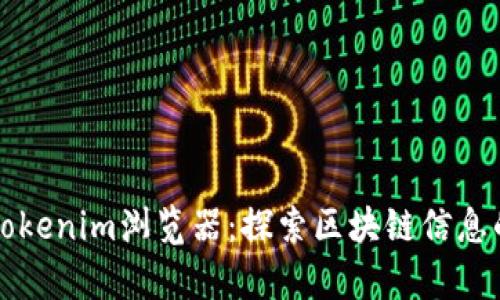 深入解析Tokenim浏览器：探索区块链信息的全新方式