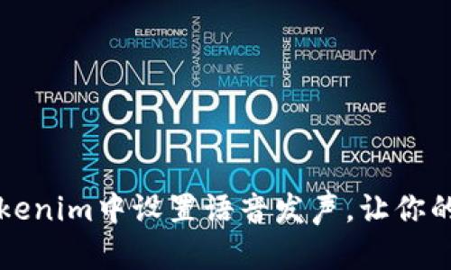 ### 如何在Tokenim中设置语音发声，让你的项目更具互动性