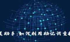 找回钱包的完美助手：如