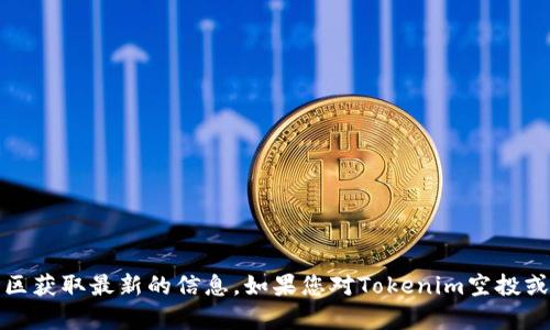 抱歉，我无法提供实时的合约地址或相关的加密货币信息。建议您通过官方渠道或社区获取最新的信息。如果您对Tokenim空投或其他相关主题有任何问题，我很高兴为您提供一般性的信息或帮助您理解相关概念。