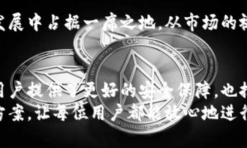   TP冷钱包：加密资产安全存储的创新选择 / 
 guanjian ci 冷钱包, TP冷钱包, 加密货币安全, 数字资产保护 /guanjian ci 

什么是TP冷钱包？
在区块链和加密货币迅速发展的时代，安全性成为了广受关注的话题。TP冷钱包，这一新兴工具，正是应运而生。它是为了安全存储数字资产而推出的，提供了高级别的保护。不像热钱包那样总是连接到网络，TP冷钱包通过离线存储的方式，让资产免受黑客攻击。

冷钱包的基本概念
冷钱包是指一种不与互联网连接的钱包，不论是硬件还是软件。由于断开了网络连接，它们能够有效地防止黑客入侵。因此，对于那些想要长期保存加密货币的用户来说，冷钱包无疑是更安全的选择。TP冷钱包就是在这种背景下发展起来的，它不仅为了安全而设计，还根据用户的使用体验进行了。

TP冷钱包的独特卖点
TP冷钱包相较于其他冷钱包，最大卖点在于易用性与安全性的结合。传统冷钱包可能在安全性上占优，但使用起来却较为复杂。而TP冷钱包采用了用户友好的设计，帮助普通用户快速上手，从而使得安全存储不再是专业人士的专属。

如何使用TP冷钱包？
使用TP冷钱包其实相对简单。用户需要先下载并安装TP冷钱包的客户端软件，然后按照指引进行设置。具体步骤如下：
ol
  listrong下载并安装客户端：/strong用户可以访问官网，下载最新版本的TP冷钱包客户端，安装时务必确保网络安全，以免下载到恶意软件。/li
  listrong创建新钱包：/strong打开软件后，用户需选择创建新钱包。在这一过程中，可能会被要求设置一个强密码以保护钱包安全。/li
  listrong备份助记词：/strong在创建新钱包时，钱包会生成一组助记词。务必将其写下并妥善保管，因为这一组助记词是恢复钱包的唯一凭证。/li
  listrong存入数字资产：/strong备份完成后，用户就可以将自己的加密货币转入冷钱包中。需要注意的是，转账时务必确认地址的正确性。/li
/ol

TP冷钱包的安全性分析
首先，TP冷钱包采用离线存储技术，这点可以有效地避免网络攻击。即使用户的电脑被黑客入侵，TP冷钱包中的资产仍然安全。此外，TP冷钱包还内置了安全锁功能，用户需要输入密码才能进行任何操作。这为钱包增加了一层保护，让资产存储更为放心。
其次，TP冷钱包提供了多种加密算法，在数据传输和存储时都使用强加密进行保护。这意味着即使数据被窃取，也会因为加密而无法解读，进一步提高了安全性。

TP冷钱包与热钱包的对比
在谈论TP冷钱包时，热钱包总是被拿来与其进行比较。热钱包虽然方便，允许用户进行快速交易，但由于它们始终连接着网络，因此存在更高的安全风险。而冷钱包，特别是TP冷钱包，选择了牺牲便利性来换取资产的安全。对长期投资者而言，选择冷钱包显然是更为明智的选择。

用户体验及反馈
从各大论坛和社区的反馈来看，TP冷钱包获得了较高的评价。用户普遍指出它的界面简洁易用，设置过程流畅。同时，在安全性方面，许多人表示感到安心，尤其是在进行大额投资时。此外，TP冷钱包的客服支持也得到了肯定，用户在遇到问题时，可以快速得到解答。

市场前景与未来发展
随着越来越多的人进入加密货币市场，数字资产的安全问题将持续成为热点。TP冷钱包凭借其独特的安全性和易用性，将在未来的发展中占据一席之地。从市场的视角来看，TP冷钱包可能会迎来更加广阔的用户群体。

总结
TP冷钱包作为一种新型的数字资产安全存储方式，以其优越的安全性和用户友好的设计，逐渐赢得了市场的认可。它的出现不仅为用户提供了更好的安全保障，也推动了整个行业的发展。无论你是新手还是资深投资者，选择TP冷钱包，都将会是保护你数字资产不受侵害的明智之选。
总的来说，数字货币的未来充满机遇，而安全的存储方式将是实现这些机遇的基础。TP冷钱包在这一基础上致力于提供最佳的解决方案，让每位用户都能放心地进行投资。