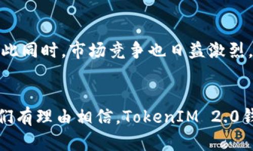   深入解析TokenIM 2.0钱包合约调用的创新与实用性 / 
 guanjianci TokenIM, 钱包合约, 区块链技术, 数字资产管理 /guanjianci 

引言：区块链世界的新探索
在当今的金融科技行业中，区块链技术逐渐成为热门话题。随着对数字资产需求的不断增加，各类数字钱包层出不穷，TokenIM 2.0钱包则在这一领域中脱颖而出。它不仅是一个简单的数字资产管理工具，更是一个多功能的合约调用平台，为用户提供创新的解决方案。本文将深入探讨TokenIM 2.0钱包合约调用的核心概念、独特卖点及其在实际使用中的价值。

一、什么是TokenIM钱包？
TokenIM钱包，是一款基于区块链技术的数字资产管理工具。它允许用户安全地存储和管理各种数字货币，提供了简单快捷的交易体验。此外，TokenIM 2.0版本在前期基础上进行了多项升级，不仅在用户界面上进行了改进，而且在功能上也进行了强化。尤其是合约调用功能，使得用户在使用过程中能够更加灵活、方便。

二、合约调用的基本概念
合约调用是指在区块链平台上，通过智能合约执行某些特定的操作。智能合约是一种自动化的协议，能够在满足特定条件时自动执行合约条款。TokenIM 2.0钱包使得用户能够直接通过钱包界面与智能合约进行互动，用户无需深入了解复杂的代码，只需简单的操作就可以调用合约，完成资产转移或其他操作。这一创新 drastically 降低了用户参与区块链操作的门槛，提高了普及性。

三、TokenIM 2.0钱包的独特卖点
TokenIM 2.0钱包的合约调用功能有以下几个独特卖点：
1. **用户友好性**：TokenIM 2.0钱包设计了简洁直观的用户界面，用户只需通过几步简单的操作，即可完成合约调用。这种设计考虑到了普通用户的使用习惯，避免了复杂的操作流程。
2. **安全性**：在合约调用中，安全性是一个极其重要的因素。TokenIM 2.0钱包采用多种安全技术，包括双重验证、加密存储等，确保用户的资产安全无虞。对于初学者和普通投资者来说，这种安全保障是极为重要的，能够让他们更放心地进行操作。
3. **多链支持**：TokenIM 2.0钱包不仅支持以太坊，还支持多种区块链平台。这一功能大大增强了钱包的灵活性和应用范围，用户可以更自由地选择交易对象，进行资产管理。
4. **实时交易提醒**：TokenIM 2.0钱包提供实时的交易提醒，用户可以随时掌握资产动态。这种服务能够帮助用户及时把握市场机会，进行更为精准的投资决策。

四、合约调用的实际应用场景
TokenIM 2.0钱包的合约调用功能在多个场景下都有着广泛的应用。例如：
1. **去中心化交易所(Dex)**：通过TokenIM 2.0钱包，用户能够直接在去中心化交易所上进行交易，无需中介平台。这种方式不仅提高了交易的效率，还保证了交易的透明性。
2. **DeFi项目**：用户可以借助TokenIM的合约调用，参与各类DeFi项目。无论是存贷、流动性挖矿，还是其他形式的投资，用户都可以轻松参与，享受区块链带来的经济红利。
3. **NFT交易**：NFT市场持续火热，TokenIM 2.0钱包也支持用户进行NFT交易。通过合约调用，用户可以快速创建或交易NFT，体验这个新兴市场的乐趣。

五、如何正确使用TokenIM 2.0钱包的合约调用功能
要充分利用TokenIM 2.0钱包的合约调用功能，用户需要注意以下几点：
1. **仔细阅读合约内容**：在进行合约调用之前，用户应仔细阅读合约的相关条款，确保自己的权益受到保护。这不仅是对自身资产的负责，也是对交易方的基本信任。
2. **确认交易信息**：在合约调用过程中，用户需要确认交易的数量、地址等信息的准确性，避免因操作失误造成的资产损失。
3. **定期审查钱包安全性**：用户应定期检查TokenIM 2.0钱包的安全设置，更新密码和验证方式，确保账户的安全性。

六、未来展望：TokenIM 2.0钱包的潜力与挑战
TokenIM 2.0钱包作为一款创新型的数字资产管理工具，在合约调用的功能上为用户提供了极大的便利。然而，在快速发展的市场中，它面临着一些挑战。
未来，TokenIM有着巨大的市场潜力，尤其在区块链技术不断创新的背景下，TokenIM 2.0钱包有机会进一步拓展功能，包括更高效的交易协议、更多元化的资产管理工具等。但与此同时，市场竞争也日益激烈，如何在竞争中保持优势，持续提升用户体验，将是TokenIM需要面对的重要课题。

结尾：让数字资产管理更简单
总之，TokenIM 2.0钱包通过其独特的合约调用功能，极大地降低了用户参与数字资产管理的门槛，让更多的人能够享受到区块链所带来的便利与收益。随着技术的不断进步，我们有理由相信，TokenIM 2.0钱包会在未来的数字金融领域中，扮演越来越重要的角色。无论你是区块链的新手，还是资深玩家，TokenIM 2.0钱包都将是你不可或缺的工具。