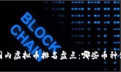 2023年国内虚拟币排名盘点