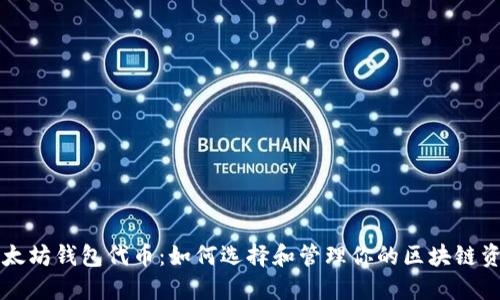 以太坊钱包代币：如何选择和管理你的区块链资产