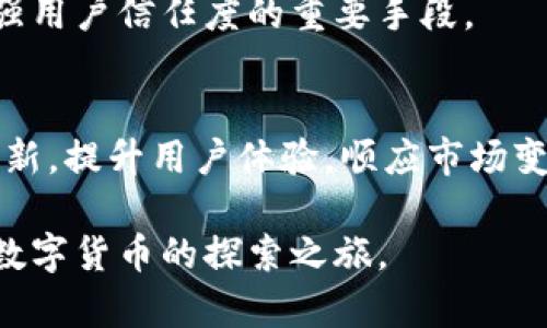 botia小狐狸钱包：构建数字资产管理新体验/botia  
数字钱包, 小狐狸钱包, 以太坊, 资产安全/guanjianci  

引言：数字货币时代的到来  
近年来，数字货币的迅猛发展使得人们对如何管理和保护自己的数字资产产生了浓厚的兴趣。传统的钱包已无法再满足用户对安全性和便捷性的双重需求。在这一背景下，小狐狸钱包（MetaMask）应运而生。作为一款专为以太坊及其联盟链设计的数字钱包，小狐狸钱包不仅仅是一款存储工具，更是连接区块链科技与用户日常生活的重要桥梁。

小狐狸钱包的独特卖点  
小狐狸钱包，作为一款去中心化的数字钱包，主要的卖点在于其安全性、易用性与多功能性。首先，安全性是用户最为关注的焦点。小狐狸钱包通过私钥本地存储的方式，大大降低了用户的资产被盗风险。尽管区块链的去中心化特性让交易难以被篡改，但一旦用户在中心化平台上遭遇泄露，后果将不堪设想。因此，小狐狸钱包的设计理念是“用户始终掌控自己的资产”，这也为其赢得了广泛的用户信任。

其次，易用性是小狐狸钱包另一大优势。对于许多第一次接触数字货币的用户来说，复杂的操作步骤常常让他们却步。而小狐狸钱包通过简洁的界面和清晰的指导，使得即使是毫无经验的新手也能轻松入门。此外，小狐狸钱包支持多种主流的数字货币，这让用户能够在同一个平台上处理多样化的资产，告别了以往在多个平台之间切换的繁琐。

小狐狸钱包的创新功能  
小狐狸钱包在功能上也展现出一定的创新性。例如，内置的去中心化交易平台（DEX）功能，让用户可以在钱包内部直接进行资产的交易，无需外部交易所的支持。这一功能不仅提升了交易的灵活性，还降低了交易过程中的风险。因此，用户可以实时监控市场行情，快速抓住投资机会。

值得一提的是，小狐狸钱包不断更新升级以满足用户的需求。在最新版本中，推出了与NFT（非同质化代币）相关的功能，使得用户可以方便地管理、购买和销售数字艺术品。对于喜爱收藏的用户来说，这无疑是一个巨大的福音。这样的创新不仅拓展了小狐狸钱包的使用范围，还使得其在竞争中脱颖而出，赢得了用户的青睐。

用户体验与评价  
关于小狐狸钱包的用户体验，从一般用户反馈来看，整体评价相当积极。许多用户称赞其界面的友好程度，以及清晰明了的操作流程。当然，也有一些用户提出了改进意见，比如希望增加一些教育型内容，帮助新手更好地理解区块链和数字货币的概念。这一反馈显示出用户对知识的渴求，同时也为小狐狸钱包的后续发展提供了重要的参考依据。

值得关注的未来发展方向  
展望未来，小狐狸钱包在保持现有用户基础的同时，需要继续关注市场动态，顺应数字货币发展的潮流。随着DeFi（去中心化金融）和Web 3.0的崛起，用户对钱包的要求将更加多元化。未来，小狐狸钱包或将致力于推出更多的金融服务功能，例如信贷、储蓄及资产管理等，继续提升用户的使用体验。

此外，考虑到越来越多的国家正在逐步加强对数字货币的监管，小狐狸钱包也需在合规性方面做出更多努力，以保障用户的资产安全和隐私。这不仅是提升品牌形象的必要措施，也是增强用户信任度的重要手段。

总结：小狐狸钱包的未来之路  
总的来说，小狐狸钱包凭借其安全性、易用性和多功能性，已经在数字货币管理的市场中占据了一席之地。随着未来数字经济的不断发展，小狐狸钱包将面临诸多机遇和挑战。只有不断创新，提升用户体验，顺应市场变化，才能在这个竞争激烈的领域中立于不败之地。无论是对新手用户，还是经验丰富的投资者，小狐狸钱包都致力于成为他们数字资产管理的得力助手。  

因此，如果你正在寻找一款能为你的数字资产提供安全保障，并同时具备丰富功能的数字钱包，小狐狸钱包将会是一个极具吸引力的选择。不妨亲自体验一下，让小狐狸钱包陪伴你踏上数字货币的探索之旅。