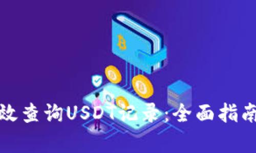 如何有效查询USDT记录：全面指南与技巧