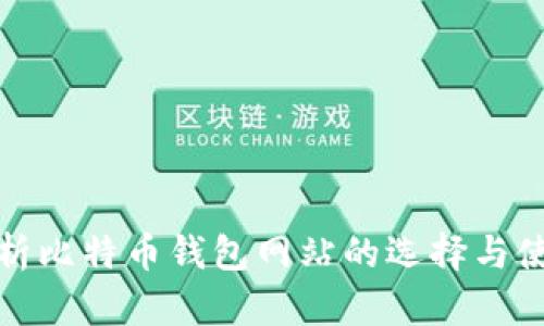 全面解析比特币钱包网站的选择与使用策略