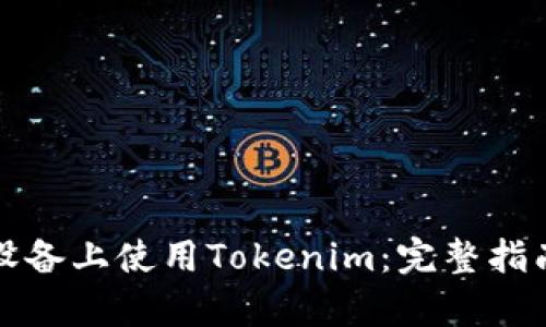 如何在安卓设备上使用Tokenim：完整指南与实用技巧