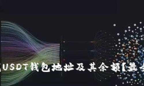 如何快速查找USDT钱包地址及其余额？最全指南在这里！