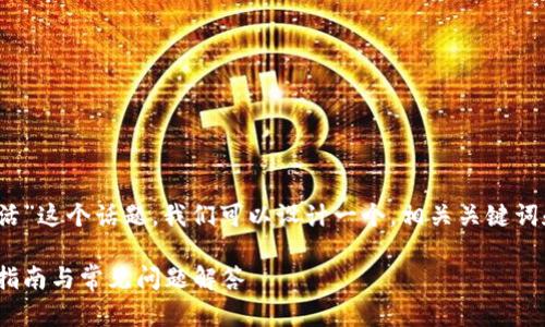 关于“tokenim钱包里面币种怎样叫激活”这个话题，我们可以设计一个，相关关键词和详细内容。以下是我为您准备的示例：

如何激活Tokenim钱包中的币种：全面指南与常见问题解答