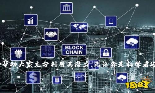 在这篇文章中,我们将讨论如何激活Tokenimtrx这一加密货币工具,帮助大家充分利用其潜力。无论你是初学者还是经验丰富的数字货币用户,了解激活步骤都会提升你的使用体验。
如何激活Tokenimtrx:一步步指南与注意事项