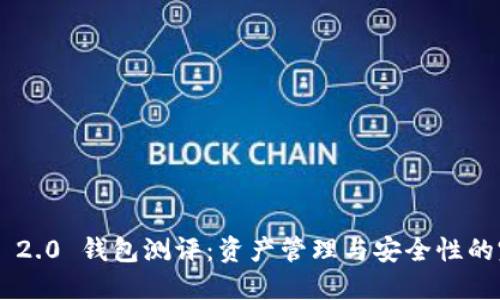 Tokenim 2.0 钱包测评：资产管理与安全性的完美结合