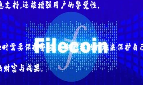 在加密货币的世界中，安全性和信任度是最重要的考虑因素之一。Coinbase，作为一家领先的加密货币交易所，以其用户友好的界面和可靠的安全措施而闻名。然而，随着加密市场的蓬勃发展，诈骗和假冒软件也随之而来。那么，Coinbase是否有诈骗的软件？这个问题涉及多个层面，接下来我们将深入探讨。

什么是Coinbase？

Coinbase成立于2012年，是美国最大的加密货币交易所之一。它允许用户买卖比特币、以太坊和其他多种加密货币。Coinbase不仅在美国拥有数百万活跃用户，其操作也遍布多个国家。Coinbase因其易用性而受到初学者的青睐，同时也为经验丰富的交易员提供了高级功能。

Coinbase的安全性

对于任何一个交易平台而言，安全性都是基本的保障。Coinbase采取了多重安全措施来保护用户的资金和数据，包括：

ol
    li多因素身份验证（MFA）：用户在登录时需要提供额外的身份确认，例如手机验证码。/li
    li加密存储：绝大部分资金存储在冷钱包中，减少被黑客攻击的风险。/li
    li保险保护：Coinbase为在平台上存储的数字资产提供一定的保险，以防万一。/li
/ol

尽管Coinbase本身是一个安全的平台，用户依然需要对自己的行动保持警惕。某些诈骗者可能会利用Coinbase的名字来进行诈骗。

Coinbase相关的诈骗软件

在互联网上，有一些诈骗软件声称与Coinbase相关联。这些软件可能借助巧妙的伪装和社交工程手段来欺骗用户。以下是一些常见的诈骗手段：

ol
    listrong假冒网站：/strong诈骗者创建与Coinbase非常相似的网站，试图诱导用户输入个人信息和密码。用户在访问这些假网站时，很可能是在提供他们的账户信息。/li
    listrong钓鱼邮件：/strong诈骗者通过伪造的电子邮件，提示用户需要更新他们的Coinbase账户。这些邮件中常包含恶意链接，点击后可能会遭致个人信息泄露。/li
    listrong假应用程序：/strong一些诈骗者会在应用商店里发布假冒的Coinbase应用。这些应用通常声称提供额外服务，实际上却会窃取用户的信息或资金。/li
/ol

如何辨别Coinbase诈骗软件？

为了保护自己，用户需要学会辨别和避免相关的诈骗。以下是一些实用的建议：

ol
    listrong检查网址：/strong在登录之前，确保网址是正确的www.coinbase.com。任何轻微的拼写错误可能意味着你正在访问一个假冒网站。/li
    listrong官方通信：/strongCoinbase不会通过邮件请求用户提供密码或其他敏感信息。如果收到此类请求，请直接删除或标记为垃圾邮件。/li
    listrong下载官网应用：/strong始终从官方网站或可信的应用商店下载应用程序。避免通过第三方链接或不熟悉的来源进行下载。/li
/ol

如何应对Coinbase诈骗事件？

如果你不幸成为诈骗的受害者，首要任务是尽快采取行动。首先，立即更改Coinbase密码，并启用两因素身份验证。如果资金被转出，及时联系Coinbase客服寻求帮助并报告事件。

此外，建议用户记录和收集所有相关的诈骗证据，例如电子邮件、聊天记录和交易记录。这些信息在向官方和执法机构报告时会非常有用。

持续学习与防范

加密货币行业是一个快速变化的领域。诈骗手段也在不断演变，因此用户应时刻保持警惕。定期关注Coinbase和其他加密货币平台的博客及官方网站获取最新的安全提示和警报。

为了更好地保护自己，用户还可以加入一些加密货币社区，参与讨论，分享和获取有关诈骗和安全的知识。这些社区不仅能提供信息支持，还能增强用户的警觉性。

总结

虽然Coinbase本身是一个安全可靠的加密货币交易平台，但仍然存在一些以其名义进行诈骗的软件和手段。用户在使用Coinbase时需要保持警惕，采取积极的措施来保护自己的资金与信息安全。通过仔细辨别和学习，我们能有效地避免成为诈骗的受害者，确保在加密世界的每一笔交易都是安全的。

综上所述，智慧与谨慎是护航你在加密货币世界的重要法宝。希望每一位用户都能在Coinbase的海洋中安全航行，获取属于自己的财富与成果。