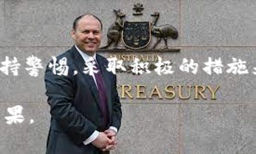 在加密货币的世界中，安全性和信任度是最重要的考虑因素之一。Coinbase，作为一家领先的加密货币交易所，以其用户友好的界面和可靠的安全措施而闻名。然而，随着加密市场的蓬勃发展，诈骗和假冒软件也随之而来。那么，Coinbase是否有诈骗的软件？这个问题涉及多个层面，接下来我们将深入探讨。

什么是Coinbase？

Coinbase成立于2012年，是美国最大的加密货币交易所之一。它允许用户买卖比特币、以太坊和其他多种加密货币。Coinbase不仅在美国拥有数百万活跃用户，其操作也遍布多个国家。Coinbase因其易用性而受到初学者的青睐，同时也为经验丰富的交易员提供了高级功能。

Coinbase的安全性

对于任何一个交易平台而言，安全性都是基本的保障。Coinbase采取了多重安全措施来保护用户的资金和数据，包括：

ol
    li多因素身份验证（MFA）：用户在登录时需要提供额外的身份确认，例如手机验证码。/li
    li加密存储：绝大部分资金存储在冷钱包中，减少被黑客攻击的风险。/li
    li保险保护：Coinbase为在平台上存储的数字资产提供一定的保险，以防万一。/li
/ol

尽管Coinbase本身是一个安全的平台，用户依然需要对自己的行动保持警惕。某些诈骗者可能会利用Coinbase的名字来进行诈骗。

Coinbase相关的诈骗软件

在互联网上，有一些诈骗软件声称与Coinbase相关联。这些软件可能借助巧妙的伪装和社交工程手段来欺骗用户。以下是一些常见的诈骗手段：

ol
    listrong假冒网站：/strong诈骗者创建与Coinbase非常相似的网站，试图诱导用户输入个人信息和密码。用户在访问这些假网站时，很可能是在提供他们的账户信息。/li
    listrong钓鱼邮件：/strong诈骗者通过伪造的电子邮件，提示用户需要更新他们的Coinbase账户。这些邮件中常包含恶意链接，点击后可能会遭致个人信息泄露。/li
    listrong假应用程序：/strong一些诈骗者会在应用商店里发布假冒的Coinbase应用。这些应用通常声称提供额外服务，实际上却会窃取用户的信息或资金。/li
/ol

如何辨别Coinbase诈骗软件？

为了保护自己，用户需要学会辨别和避免相关的诈骗。以下是一些实用的建议：

ol
    listrong检查网址：/strong在登录之前，确保网址是正确的www.coinbase.com。任何轻微的拼写错误可能意味着你正在访问一个假冒网站。/li
    listrong官方通信：/strongCoinbase不会通过邮件请求用户提供密码或其他敏感信息。如果收到此类请求，请直接删除或标记为垃圾邮件。/li
    listrong下载官网应用：/strong始终从官方网站或可信的应用商店下载应用程序。避免通过第三方链接或不熟悉的来源进行下载。/li
/ol

如何应对Coinbase诈骗事件？

如果你不幸成为诈骗的受害者，首要任务是尽快采取行动。首先，立即更改Coinbase密码，并启用两因素身份验证。如果资金被转出，及时联系Coinbase客服寻求帮助并报告事件。

此外，建议用户记录和收集所有相关的诈骗证据，例如电子邮件、聊天记录和交易记录。这些信息在向官方和执法机构报告时会非常有用。

持续学习与防范

加密货币行业是一个快速变化的领域。诈骗手段也在不断演变，因此用户应时刻保持警惕。定期关注Coinbase和其他加密货币平台的博客及官方网站获取最新的安全提示和警报。

为了更好地保护自己，用户还可以加入一些加密货币社区，参与讨论，分享和获取有关诈骗和安全的知识。这些社区不仅能提供信息支持，还能增强用户的警觉性。

总结

虽然Coinbase本身是一个安全可靠的加密货币交易平台，但仍然存在一些以其名义进行诈骗的软件和手段。用户在使用Coinbase时需要保持警惕，采取积极的措施来保护自己的资金与信息安全。通过仔细辨别和学习，我们能有效地避免成为诈骗的受害者，确保在加密世界的每一笔交易都是安全的。

综上所述，智慧与谨慎是护航你在加密货币世界的重要法宝。希望每一位用户都能在Coinbase的海洋中安全航行，获取属于自己的财富与成果。