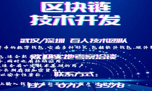 比特币钱包通常是指存储比特币和其他加密货币的数字钱包。它有多种形式，包括软件钱包、硬件钱包、在线钱包等。常见的比特币钱包名称包括：

1. **Coinbase** - 一个用户友好的在线钱包，适合新手及普通用户。
2. **Blockchain.info** - 提供在线钱包服务，同时也有移动应用。
3. **Electrum** - 一个轻量级的桌面钱包，适合有一定技术基础的用户。
4. **Ledger** - 硬件钱包，安全性极高，适合长期存储加密货币。
5. **Trezor** - 另一种受欢迎的硬件钱包，以安全性著称。

如果你想找特定钱包的图片，可以在搜索引擎上输入钱包的名称并加上“图片”进行搜索。