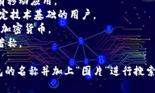 比特币钱包通常是指存储比特币和其他加密货币的数字钱包。它有多种形式，包括软件钱包、硬件钱包、在线钱包等。常见的比特币钱包名称包括：

1. **Coinbase** - 一个用户友好的在线钱包，适合新手及普通用户。
2. **Blockchain.info** - 提供在线钱包服务，同时也有移动应用。
3. **Electrum** - 一个轻量级的桌面钱包，适合有一定技术基础的用户。
4. **Ledger** - 硬件钱包，安全性极高，适合长期存储加密货币。
5. **Trezor** - 另一种受欢迎的硬件钱包，以安全性著称。

如果你想找特定钱包的图片，可以在搜索引擎上输入钱包的名称并加上“图片”进行搜索。