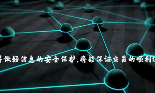 jiaoti如何将Tokenim转化为其他货币：一步步指南/jiaoti
Tokenim, 转换, 数字货币, 加密资产/guanjianci

引言
在数字货币迅速发展的今天，Tokenim作为一种新兴的加密资产，越来越多地受到投资者的关注。许多人希望了解如何将手中的Tokenim转化为其他货币，以便于在各种交易平台上进行操作或者兑现成法定货币。本文将详细讲解Tokenim的转换过程，同时分享一些实用的技巧和注意事项，帮助你更好地管理自己的数字资产。

Tokenim的基础知识
首先，让我们弄清楚什么是Tokenim。Tokenim是一种基于区块链技术的代币，通常用于特定平台或项目中的生态系统。与比特币、以太坊等主流数字货币不同，Tokenim的价值往往与其发行的项目或平台的运营情况紧密相关。因此，在进行转换之前，了解Tokenim的基本属性和市场动态是非常重要的。

Tokenim转化为其他货币的步骤
将Tokenim转化为其他货币的过程可以通过以下几个步骤进行：

h41. 选择合适的交易平台/h4
首先，选择一个可靠的加密货币交易平台非常重要。常见的交易所如币安、火币网和Coinbase等，通常支持多种数字货币的交易。在选择交易平台时，可以考虑以下几个因素：
ul
    listrong安全性：/strong选择那些有良好安全记录的平台，确保你的资产不受威胁。/li
    listrong费用：/strong不同的平台对交易的手续费不同，选择那些费用相对较低的平台，可以节省不少成本。/li
    listrong流动性：/strong选择交易量大的平台，可以确保你以更好的价格完成交易。/li
/ul

h42. 创建账户并进行身份验证/h4
在选定平台后，需注册一个账户并按照要求进行身份验证。大多数交易所为了保护用户安全，都要求进行KYC（了解你的客户）认证。这一步往往涉及上传身份证件和其他个人信息。尽量确保你的信息真实有效，以免延误交易。

h43. 将Tokenim充值到交易平台/h4
完成账户注册后，接下来的步骤便是将Tokenim转至交易平台的指定钱包地址。在这一步中，你需要找到相应的“充值”或“存款”选项，并获取平台提供的钱包地址。通过你的数字钱包将Tokenim转入该地址，注意确认地址的准确性，以免资金丢失。

h44. 进行交易/h4
在Tokenim到账后，你可以选择将其转换为其他货币。一般来说，交易平台会提供多种交易对供你选择，比如Tokenim/比特币、Tokenim/以太坊等。找到你想要转换成的货币交易对，输入你想交易的数量，然后确认交易。要注意的是，交易的价格会随时变动，因此建议在看到合适的价格时及时下单。

h45. 提现至个人钱包或银行账户/h4
一旦交易完成，你的账户中将增加相应数量的其他货币。最后一步是将这些货币提现到你的个人钱包或银行账户。选择提现方式时，要确保了解不同提现方式的手续费及到账时间。

实用技巧与注意事项
在Tokenim转化过程的每个环节中，有一些实用的技巧和注意事项可以帮助你确保操作顺利：

h41. 保持信息更新/h4
由于加密货币市场变化迅速，保持对市场动态的关注至关重要。跟随一些专业的市场分析师或者参与加密社区可以帮助你及时获取最新的信息。

h42. 熟悉交易策略/h4
在交易前，了解一些基本的交易策略也很有帮助，比如技术分析、市场趋势等。这可以帮助你做出更为明智的决策，减少交易中的风险。

h43. 切勿贪婪/h4
加密货币市场波动极大，收益和损失都可能迅速发生。切记不要过于贪婪，要设定合理的盈利目标，并严格执行止损策略，保护自己的投资。

h44. 注意信息安全/h4
确保你的账户配置了强密码，并启用双重验证等安全措施，防止黑客入侵。同时，避免在公共网络下进行交易，以确保信息的安全。

总结
Tokenim作为一种新型的数字货币，具备独特的价值和用途。当你需要将Tokenim转化为其他货币时，选择合适的交易平台、遵循标准流程，并做好信息的安全保护，将能保证交易的顺利进行。随着加密货币市场的不断完善，了解并掌握这些基本操作，能够帮助你在这个充满机遇与挑战的领域中立于不败之地。

最后，记得保持学习的态度，了解更多关于数字货币的知识和相关技术，才能更好地应对未来的变化与挑战。