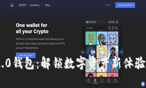 Tokenim 2.0钱包：解锁数字资产新体验的实用工具