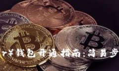 泰达币（Tether）钱包开通