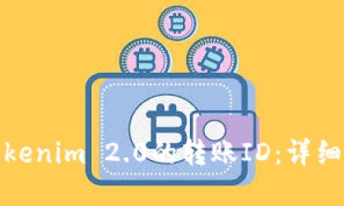 如何查看Tokenim 2.0的转账ID：详细指南与实例