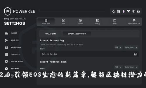 Tokenim 2.0：引领EOS生态的新篇章，解锁区块链潜力的创新方案
