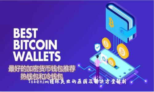 Tokenim转账失败的原因及解决方案解析