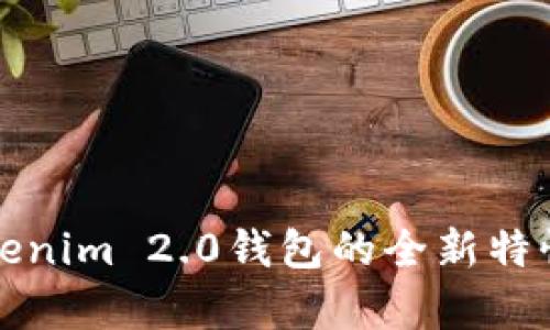 全面解析Tokenim 2.0钱包的全新特性及使用指南