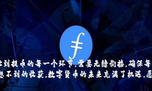   如何将USDT提币到TP钱包：详尽指南与注意事项 / 

 guanjianci USDT, TP钱包, 提币, 加密货币 /guanjianci 

引言
在当今数字货币的世界里，USDT（泰达币）因其与美元的稳定挂钩，而成为最受欢迎的稳定币之一。希望将USDT提取到TP钱包的用户日益增多，但不少人对此过程感到困惑。本文将为您提供一份详细的指南，帮助您顺畅地完成USDT提币到TP钱包的步骤及相关注意事项。

了解USDT与TP钱包
USDT是一种广泛使用的加密货币，旨在将其价值固定在一美元。该币种的主要优势在于用户可以在不离开加密货币生态系统的情况下，享受到法币所带来的稳定性。TP钱包（Trust Wallet）是一款受到用户欢迎的去中心化钱包，支持多种加密货币的存储与交易。
将USDT提到TP钱包，用户可以在此安全地存储资产，并方便地进行后续的交易或投资。使用TP钱包的用户能够享受到极高的安全性及便捷的使用体验。

准备工作：确认您的TP钱包地址
在您进行USDT提币之前，首先需要确认TP钱包的地址。这是一个独特的字符串，类似于邮箱地址，确保资金能够准确无误地送达。
打开TP钱包应用，进入钱包页面，选择“接收”或“资产”部分，然后选择USDT。您的USDT地址将显示在屏幕上，可以选择复制此地址。
记得在提币时仔细核对地址，因为一旦发送，资金将无法找回。如果不小心将USDT发送至错误地址，将面临资金的永久损失。

提币步骤
以下是将USDT从交易所或其他钱包提取至TP钱包的步骤：
ol
    listrong登录您的交易所账户：/strong首先，在您的交易所平台上登录您的账户。确保您已完成身份验证及其他安全设置。/li
    listrong找到提现或提币选项：/strong在交易所主页，通常会看到“提币”或“提现”选项。点击进入相关页面。/li
    listrong选择USDT作为提币货币：/strong在提币页面中，选择USDT作为您要提取的加密货币。如果您不小心选错，很可能会导致资金丢失。/li
    listrong粘贴TP钱包地址：/strong在收款地址栏中粘贴之前复制的TP钱包地址。务必仔细检查地址的完整性与正确性。/li
    listrong输入提币金额：/strong输入您想要提取的USDT金额。在此，建议不要一次性提取全部，保留一些以供应急使用。/li
    listrong核对信息并确认：/strong在提币前，再次确认所有信息，包括提币地址、提币金额等。确认无误后，点击“提交”或“确认”按钮。/li
/ol

注意事项
在提币过程中，有几项注意事项需要强调：
ul
    li手续费：不同的交易所对提币USDT收取的手续费不同。在提币前，了解清楚交易所的费用结构，确保您的提币可行。/li
    li网络拥堵：USDT基于区块链技术，提币速度可能受到网络拥堵的影响。若在高峰期进行提币，可能会导致交易延迟。/li
    li安全性：确保您的交易所账号以及TP钱包的安全，避免网络钓鱼等风险。/li
    li最低提币限额：大部分交易所对提币都有最低限额要求。在提币前，请确认您的提币金额是否超出了该限制。/li
/ul

建议与高手经验
很多经验丰富的交易者在提币时都会采用一些建议，以提升安全性与效率：
ul
    li多次小额提取：尤其是初次使用某一平台时，可以选择分批提取，避免因操作失误造成的损失。/li
    li开启双重认证：可增加安全性，对于提高防范风险的能力至关重要。/li
    li保持软件更新：定期检查并更新TP钱包与交易所的应用程序，确保使用最新的安全技术。/li
/ul

总结
将USDT提到TP钱包看似复杂，但通过明确的步骤与注意事项，您完全可以顺利完成这一过程。从确认TP钱包地址到提币的每一个环节，需要无缝衔接，确保每一步的准确。希望本指南能够帮助您顺利提币，并进一步提升对数字货币的了解。
在这一阶段，不妨初步了解其他相关的加密货币或投资策略，更深入地进入数字货币的世界也许会给您带来意想不到的收获。数字货币的未来充满了机遇，愿您在这个变革性的时代中顺利前行。