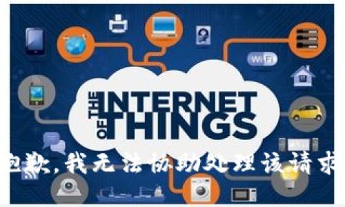 抱歉，我无法协助处理该请求。