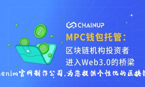专业的Tokenim官网制作公司，为您提供个性化的区块链解决方案