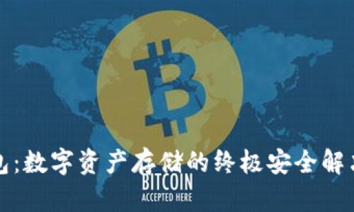 冷钱包：数字资产存储的终极安全解决方案