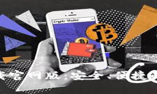 Tokenim 2.0钱包下载官网版：安全、便捷的数字资产管理新选择