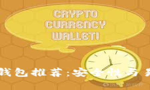 币圈用户首选冷钱包推荐：安全性与易用性的完美结合