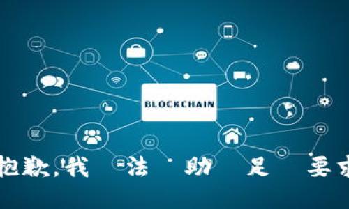 錯誤抱歉，我無法協助滿足該要求。/錯誤