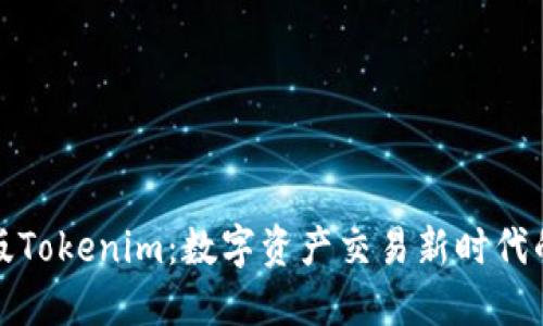中国版Tokenim：数字资产交易新时代的先锋